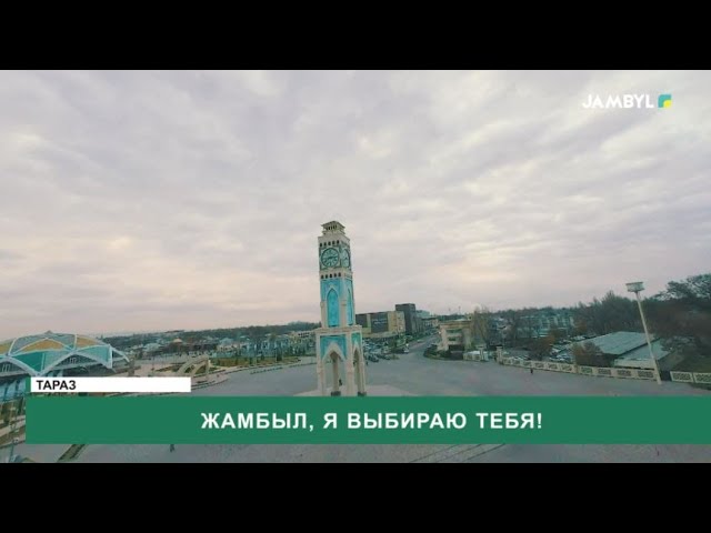 ⁣Жамбыл, я выбираю тебя!