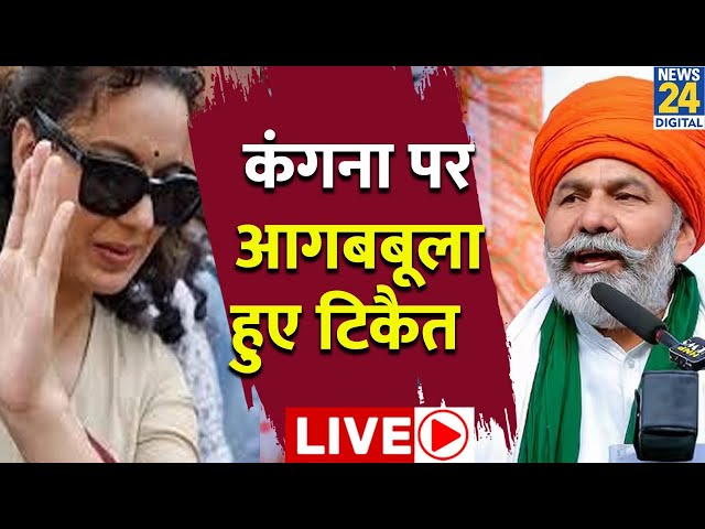 ⁣Kangana Ranaut के बयान पर भड़के Rakesh Tikait, कहा- 'आंदोलन लंबा चला क्योंकि सरकार तानाशाही थी.