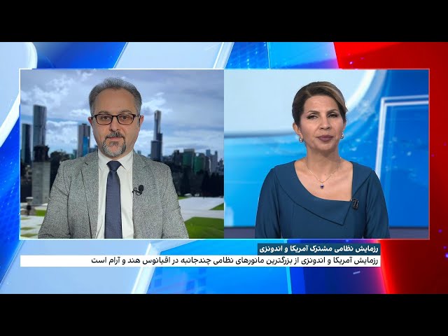 ⁣رزمایش نظامی مشترک اندونزی و آمریکا