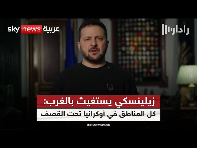 ⁣روسيا تطلق هجوما واسعا.. وزيلينسكي: أوكرانيا تحت القصف بصواريخ وطائرات إيرانية | #رادار