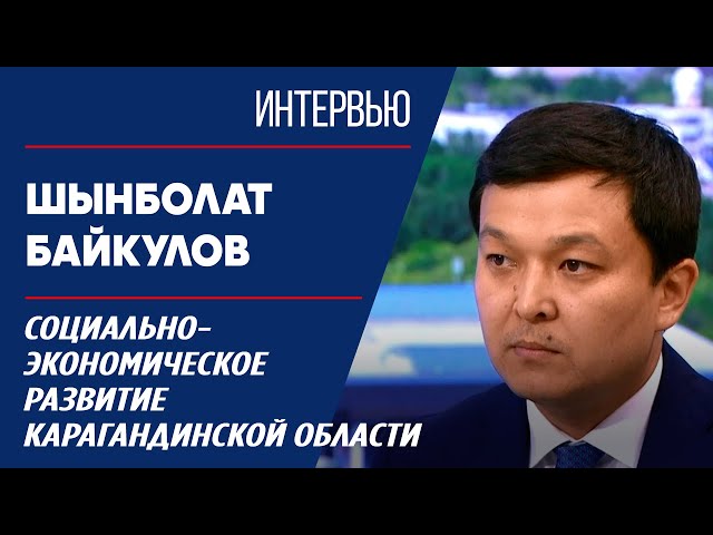 ⁣Социально-экономическое развитие Карагандинской области. Азамат Тайжанов | Интервью