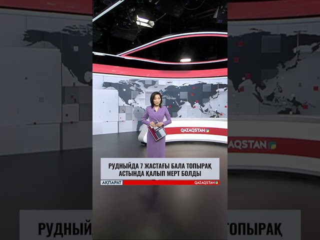 ⁣Рудныйда 7 жастағы бала топырақ астында қалып мерт болды