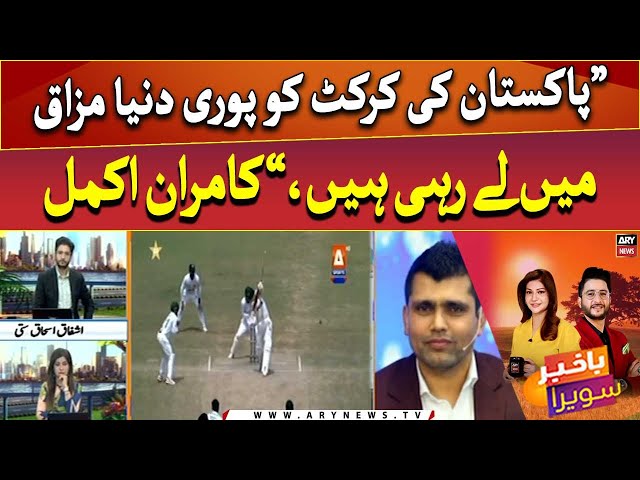 ⁣"Pakistan ki cricket ko poori duniya mazaq mai le rahi hai," Kamran Akmal