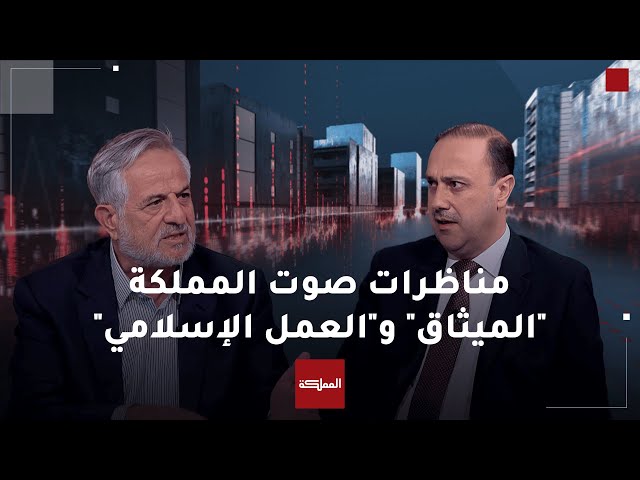 ⁣مناظرات صوت المملكة.. "الميثاق" أم "العمل الإسلامي"؟ ولماذا؟