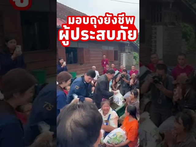 ⁣ทักษิณ ลงพื้นที่เชียงราย ให้กำลังใจผู้ประสบภัยน้ำท่วม พร้อมมอบถุงยังชีพ #ทักษิณ #ทักษิณชินวัตร