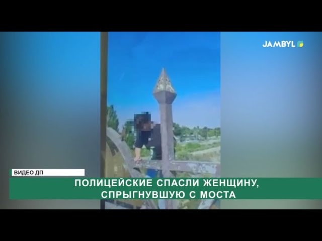 ⁣Полицейские спасли женщину, спрыгнувшую с моста