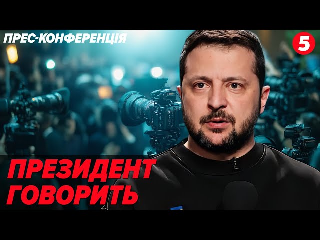 ⁣⚡️ЗАРАЗ! ВІЙНА та КРОКИ УКРАЇНИ на шляху до справедливого миру. ПРЕСКОНФЕРЕНЦІЯ Президента України