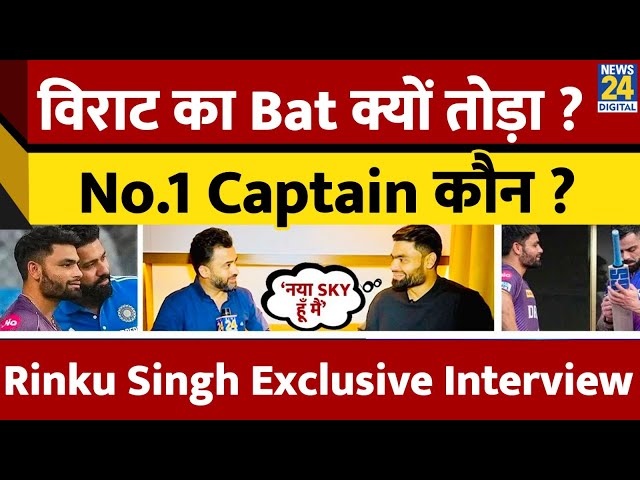 ⁣Rinku Singh Exclusive Interview : Virat का Bat क्यों तोड़ा , No.1 Captain कौन ? SuryaKumar | Rohit