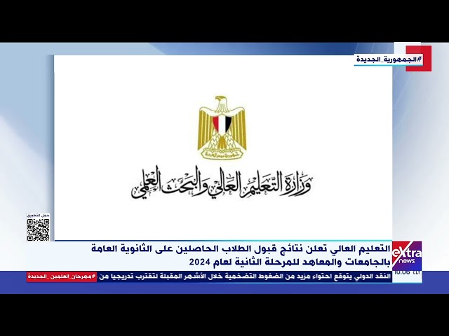 التعليم العالي تعلن نتائج قبول الطلاب الحاصلين على الثانوية العامة بالجامعات والمعاهد