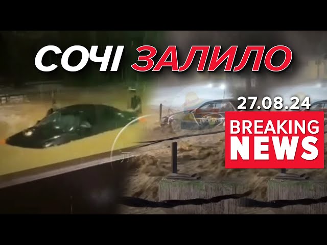 ⁣Кара небесна? російське Сочі пішло під воду. Вулицями течуть ріки | Час новин: 12:00 27.08.2024