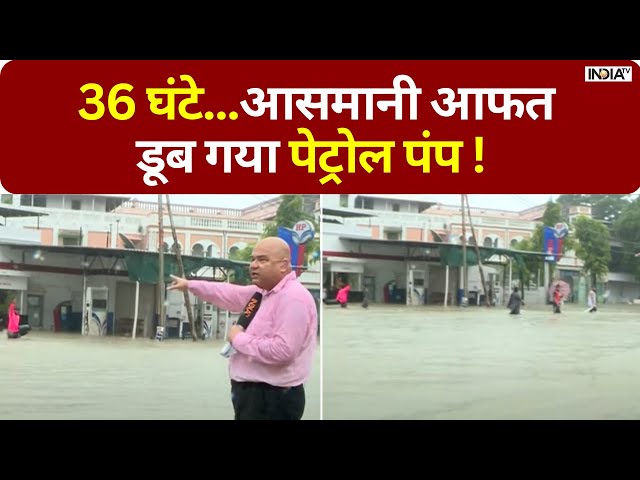 ⁣Heavy Rain in Gujarat: नॉन-स्टॉप बरसात से गुजरात में हाहाकार ! डूब गया Petrol Pump | INDIA TV