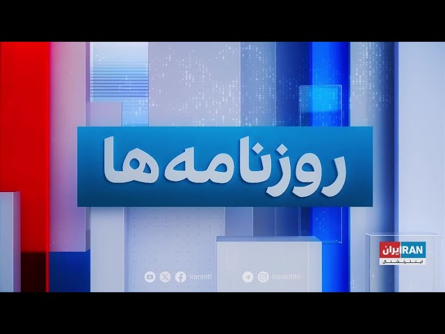 ⁣مرور روزنامه‌های سه‌شنبه ۶ شهریور