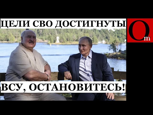 ⁣Лукашенко умоляет ВСУ остановиться на Курщине - "Давайте договариваться, цели СВО достигнуты!&q