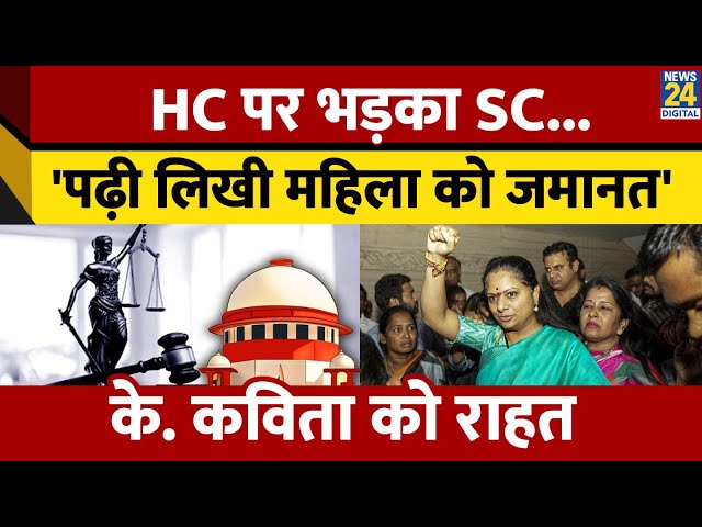 ⁣K. Kavita की जमानत पर सुनवाई के दौरान HC पर भड़का SC, जानिए मामला; 'पढ़ी लिखी महिला को जमानत�