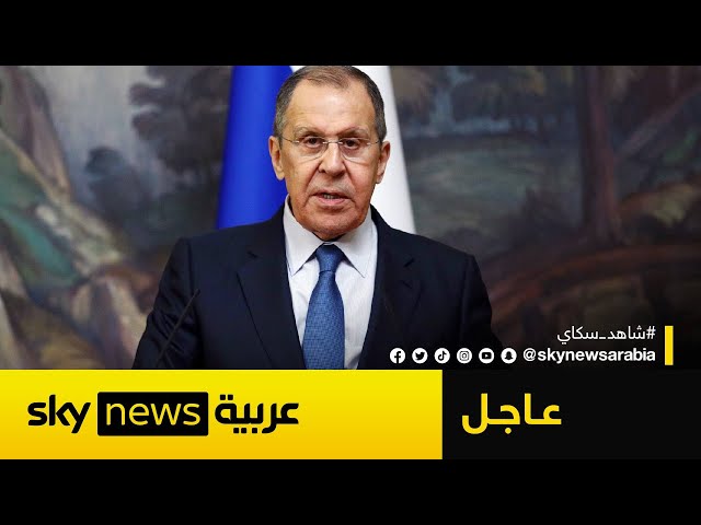 ⁣عاجل | لافروف: روسيا لديها عقيدة نووية ويمكن استخدمها في هذا الوقت