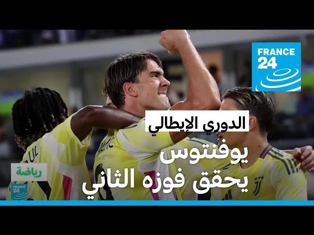 ⁣الدوري الإيطالي: يوفنتوس يحقق فوزا عريضا على هيلاس فيرونا 3-0