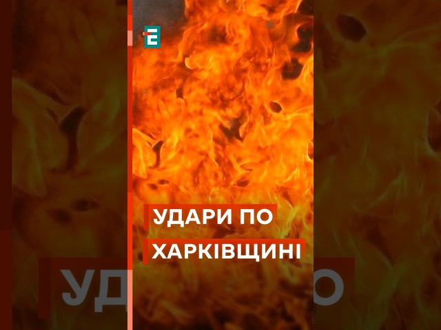 ⁣ Ворог вдарив "Іскандером" по інфраструктурі Харківщини! #еспресо #новини