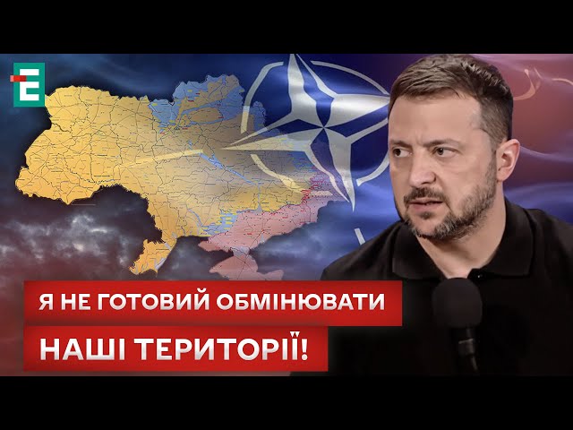 ⁣❗❗ЗЕЛЕНСЬКИЙ: Я НЕ ГОТОВИЙ ОБМІНЮВАТИ НАШІ ТЕРИТОРІЇ В РАМКАХ БУДЬ-ЯКИХ ПЕРЕГОВОРІВ!