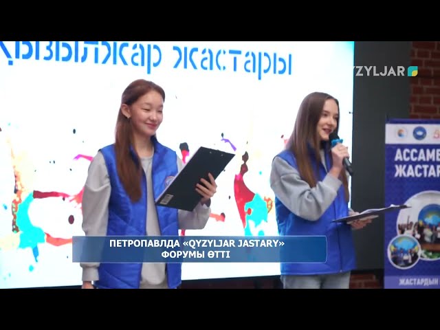 ⁣Петропавлда «Qyzyljar jastary» форумы өтті