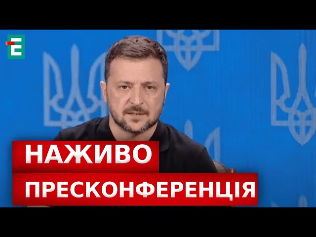 ⁣⚡Пресконференція Зеленського❗️ФОРУМ:  війна та кроки України на шляху до справедливого миру