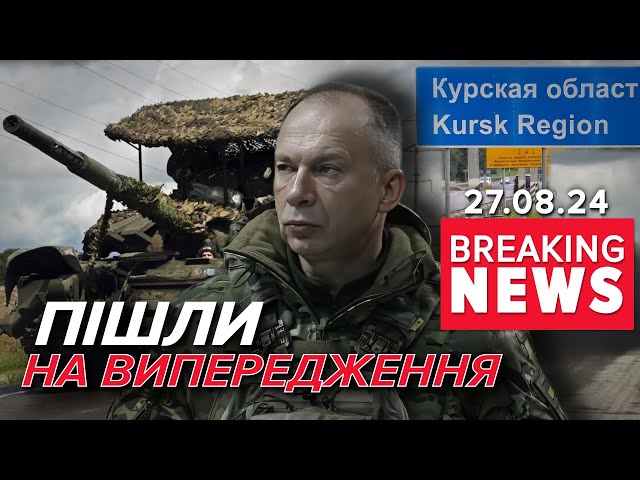 ⁣⚡️100 НАСЕЛЕНИХ ПУНКТІВ КУРЩИНИ ПІД КОНТРОЛЕМ ЗСУ. Заява Сирського! Час новин 15:00 27.08.24