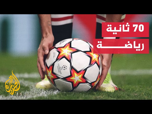 70 ثانية رياضة.. دوري كرة قدم من فريقين فقط