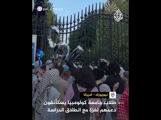 ⁣طلاب جامعة كولومبيا يستأنفون دعمهم لغزة مع انطلاق العام الجديد