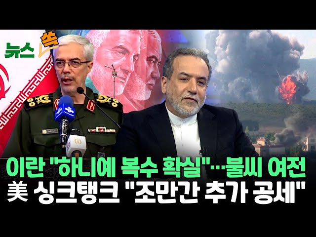 ⁣[뉴스쏙] 이란, 이스라엘 보복 방침 재확인…꺼지지 않은 중동 확전 불씨 | '저항의 축' 곧 추가공세?…美 "강고한 무력 태세 유지" / 연합