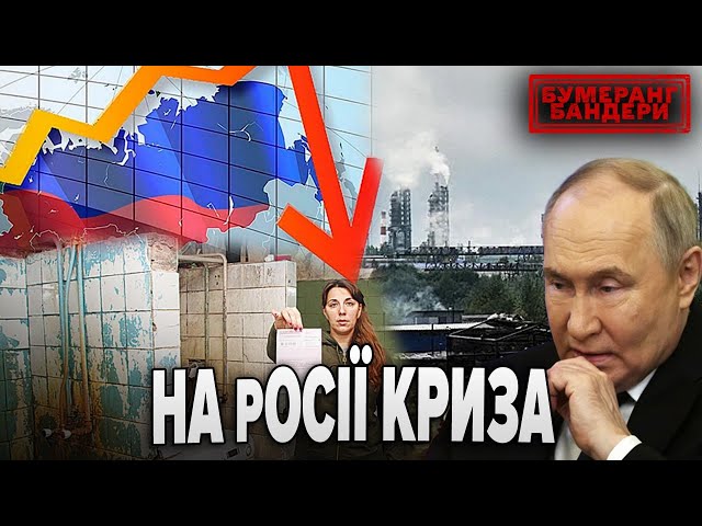 ⁣НА рОСІЇ КРИЗА || Бумеранг Бандери