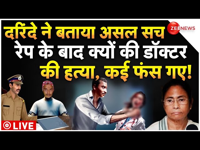 ⁣Kolkata Rape Case Accused Sanjay Roy Big Reveal LIVE : दरिंदे ने बताया सच, डॉक्टर को क्यों मारा?