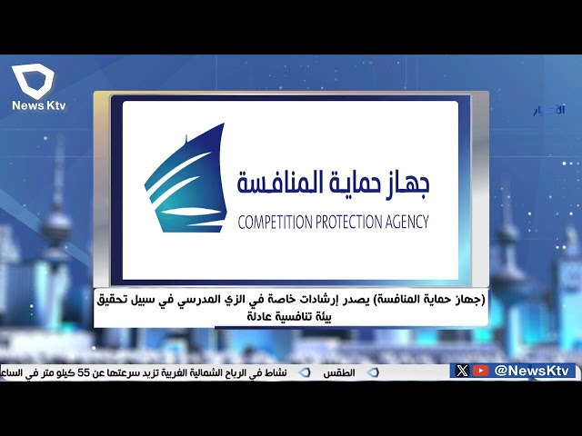 ⁣(جهاز حماية المنافسة )يصدر إرشادات خاصة في الزي المدرسي في سبيل تحقيق بيئة تنافسية عادلة