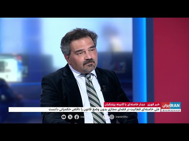 ⁣واکنش محمد رهبر، ایران اینترنشنال به دیدار خامنه‌ای با کابینه پزشکیان