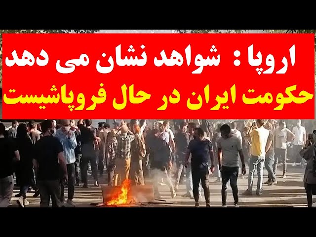 آیا جمهوری اسلامی در حال فروپاشی است؟ تحلیل و پیش‌بینی‌ رسانه اروپایی