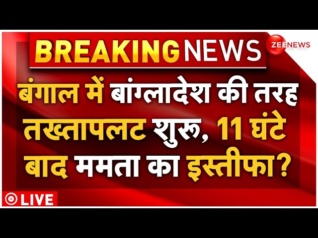 ⁣Mamata Banerjee Resignation LIVE Updates : 11 घंटे बाद ममता देंगी इस्तीफा?, तख्तापलट शुरू! Kolkata