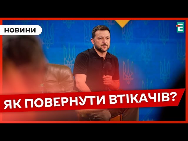 ⁣⚡ПОВЕРНЕННЯ ДЕРЖЗРАДНИКІВ: що сказав президент