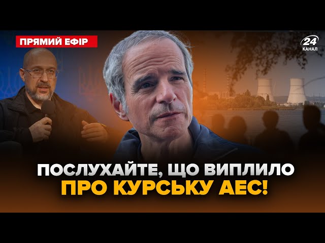 ⁣ЕКСТРЕНИЙ візит МАГАТЕ на Курську АЕС: шокували ЦИМ! НЕГАЙНА заява Шмигаля. Головне за 27.08