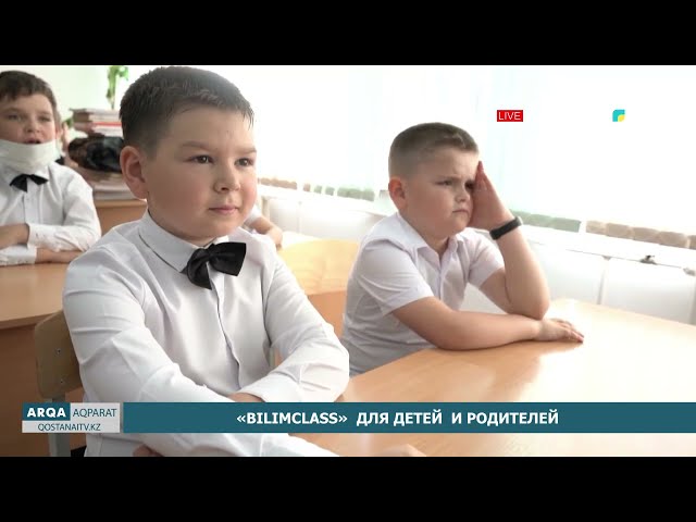 ⁣«BILIMCLASS» для детей и родителей