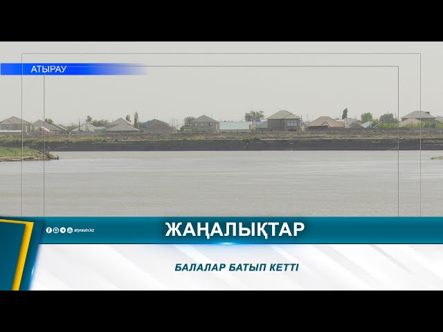 ⁣БАЛАЛАР БАТЫП КЕТТІ