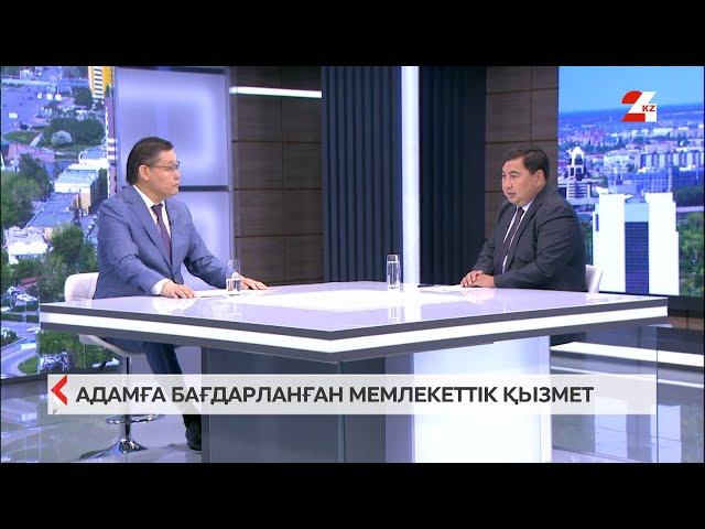 ⁣Бетпе-бет. Дархан Жазықбай. Адамға бағдарланған мемлекеттік қызмет