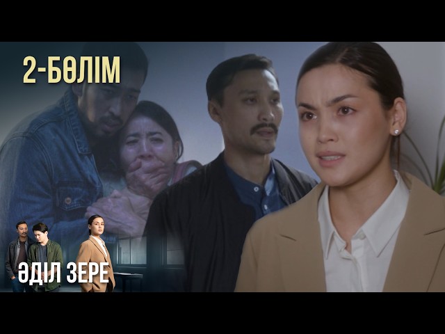 ⁣ТҰСАУКЕСЕР! «ӘДІЛ ЗЕРЕ». Телехикая. 2-бөлім | Жаңа сериал