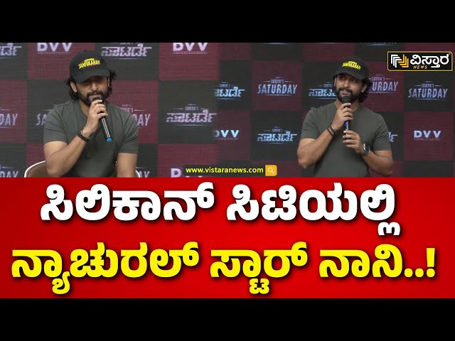 ⁣Natural Star Nani in Bangalore  | ಸಿನಿಮಾ ಪ್ರೊಮೋಷನ್​ಗಾಗಿ ಬೆಂಗಳೂರಿಗೆ ಟಾಲಿವುಡ್ ಹೀರೋ ನಾನಿ ಎಂಟ್ರಿ!