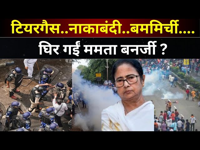 ⁣Kolkata Students Protest Turns Violence LIVE: टियर गैस..नाकाबंदी..बम मिर्ची....घिर गईं ममता बनर्जी ?