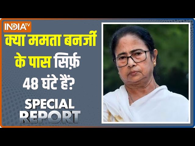 ⁣Special Report: क्या ममता बनर्जी के पास सिर्फ़ 48 घंटे हैं? | PM Modi | Mamta Banerjee | Kolkata