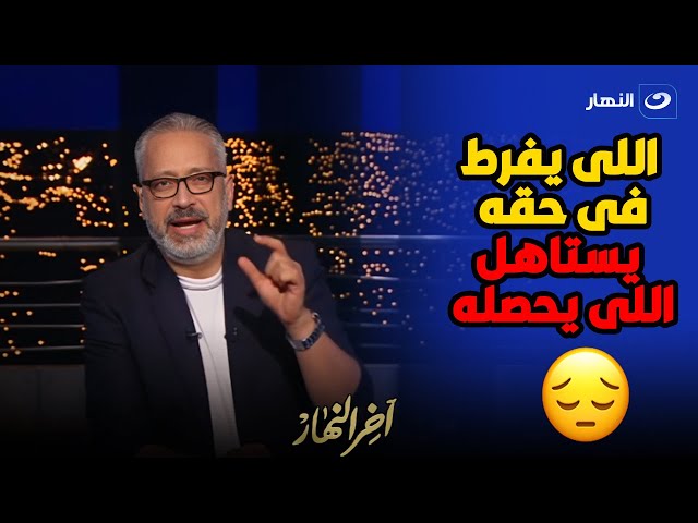 ⁣رسالة من تامر أمين لأولياء الأمور بعد اعتماد شرائح المصروفات بالمدارس الخاصة للعام الدراسي الجديد