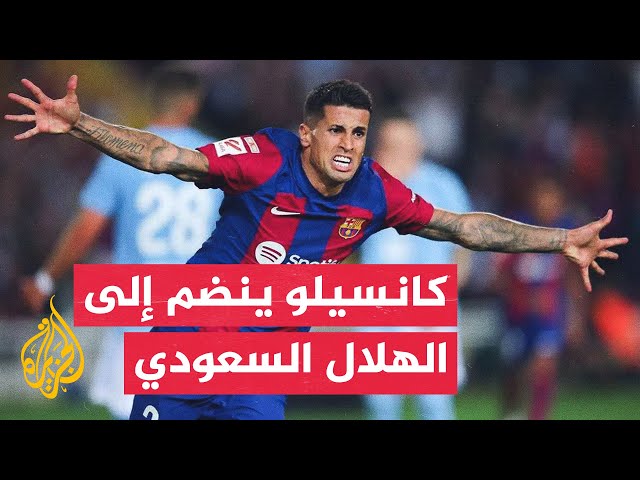 ⁣70 ثانية رياضية.. الهلال السعودي ينجح في التعاقد مع الدولي البرتغالي جواو كانسيلو