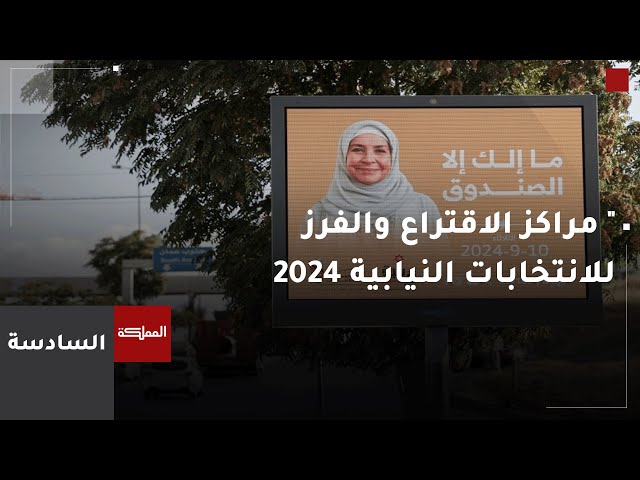 ⁣"المستقلة للانتخاب": لا نريد أي شكل من أشكال الاكتظاظ في غرف الاقتراع