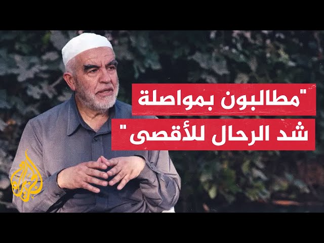 ⁣الشيخ رائد صلاح: المسجد الأقصى حقيقة قرآنية ومن يدعو لإقامة كنيس فيه يدعو إلى وهم