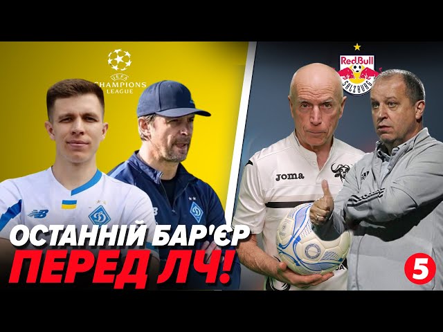 ⁣ОНЛАЙН!⚽️Зальцбург - Динамо! КОМЕНТУВАННЯ