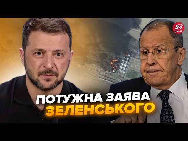 ⁣⚡️ЗЕЛЕНСЬКИЙ ВИСМІЯВ заяву Лаврова та НАТЯКНУВ щодо УДАРІВ по РФ