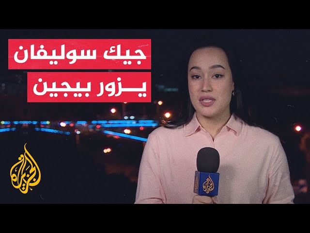 وزير الخارجية الصيني يلتقي مستشار الأمن القومي الأمريكي في بكين